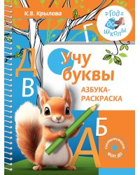 Учу буквы. Азбука-раскраска