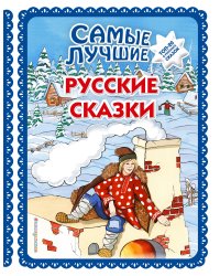 Самые лучшие русские сказки (с крупными буквами, ил. Ек. и Ел. Здорновых)