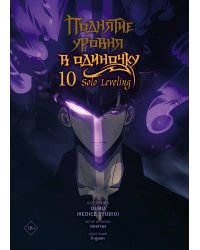 Поднятие уровня в одиночку. Solo Leveling. Том 10 (вебтун)