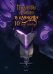 Поднятие уровня в одиночку. Solo Leveling. Том 10 (вебтун)