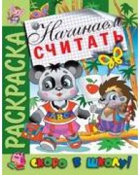 Раскраска "Начинаем считать"