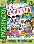 Раскраска "Начинаем считать"