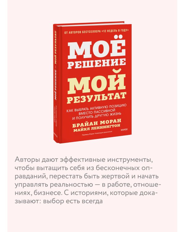 Мое решение — мой результат. Как выбрать активную позицию вместо пассивной и получить другую жизнь