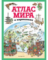 Атлас мира в картинках (ил. Даниэлы Де Лука)