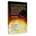 Как наблюдать за звездами Астрономический календарь для школьников на 2024/2025 учебный год