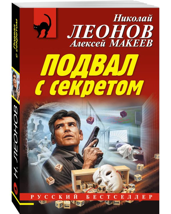 Дополнительное изображение книги «Подвал с секретом»