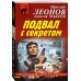 Дополнительное изображение книги «Подвал с секретом»