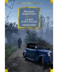 Судья и его палач. Обещание