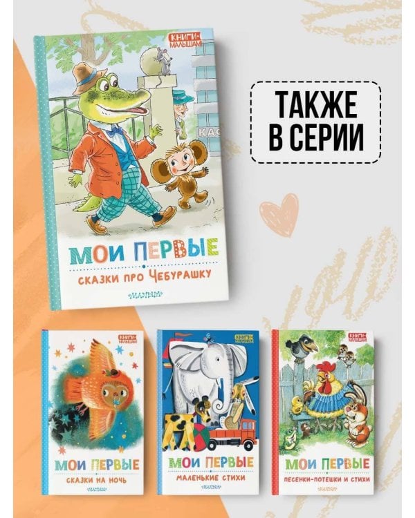 Мои первые сказки про Чебурашку