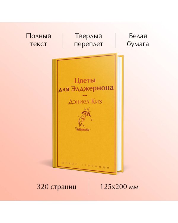 Цветы для Элджернона