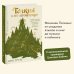 Толкин и его легендариум. Создание языков, мифический эпос, бесконечное Средиземье и Кольцо Всевластья Толкин и его легендариум. Создание языков, мифический эпос, бесконечное Средиземье и Кольцо Всевластья