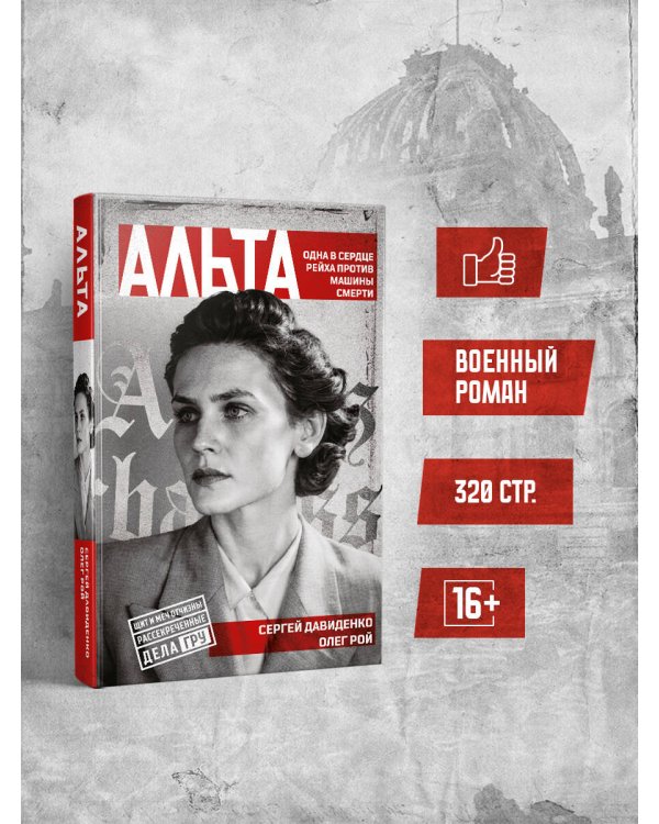 Альта. Одна в сердце рейха против машины смерти