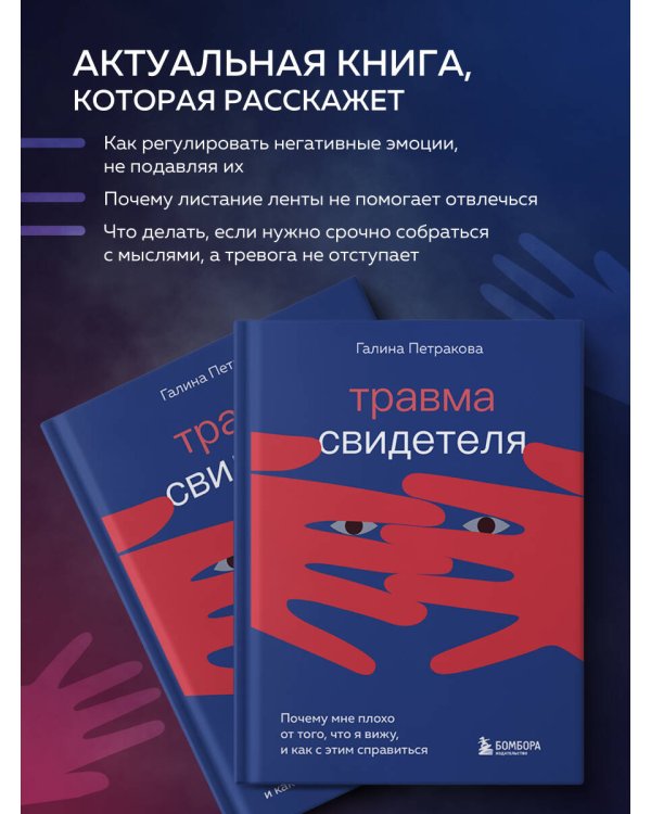 Травма свидетеля. Почему мне плохо от того, что я вижу и как с этим справиться