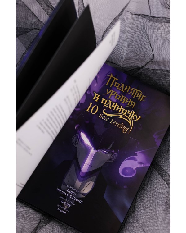 Поднятие уровня в одиночку. Solo Leveling. Том 10 (вебтун)
