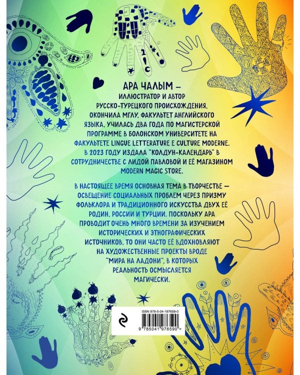 Мир на ладони. Магическая тетрадь-раскраска
