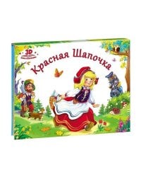 Любимые сказки. Красная шапочка (книжка-панорамка)
