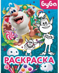 Буба. Раскраска (Крошка Буба)