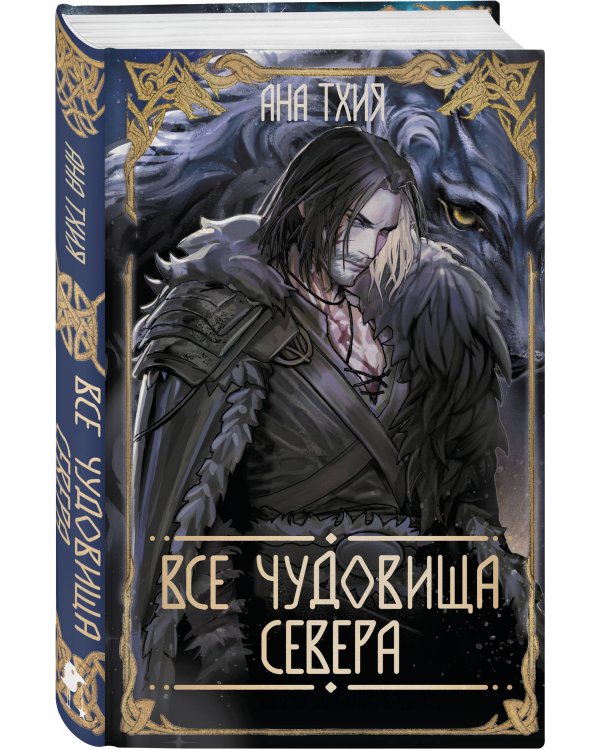 Все чудовища Севера