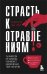 Страсть к отравлениям. Ты никогда не узнаешь, чем может закончиться твое чаепитие