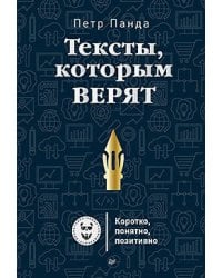 Тексты, которым верят. Коротко, понятно, позитивно