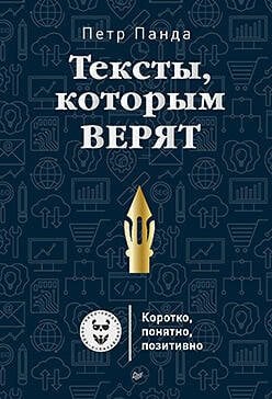 Обложка книги «Тексты, которым верят. Коротко, понятно, позитивно», ISBN 9785496029902