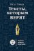Обложка книги «Тексты, которым верят. Коротко, понятно, позитивно», ISBN 9785496029902