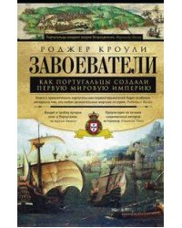 Завоеватели. Как португальцы построили первую мировую империю