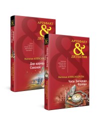 Комплект Драгоценные артефакты. Часы Зигмунда Фрейда+Дар царицы Савской