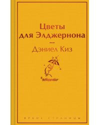 Цветы для Элджернона