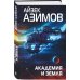 Айзек Азимов. Гроссмейстер фантастики Академия и Земля