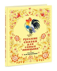 Русские сказки для самых маленьких. Сборник сказок