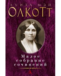 Малое собрание сочинений
