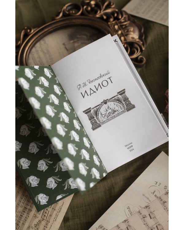 Идиот. Вечные истории