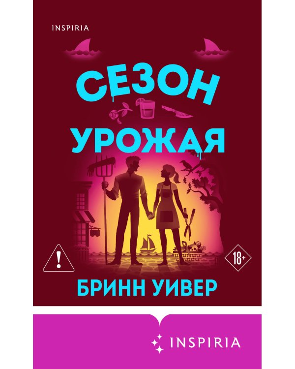 Дополнительное изображение книги «Сезон урожая»