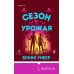 Дополнительное изображение книги «Сезон урожая»