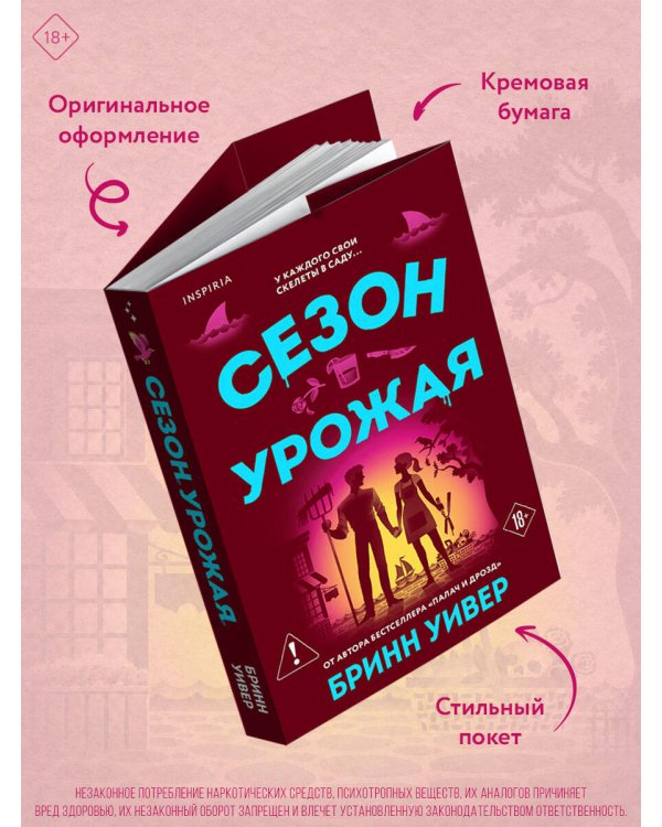 Дополнительное изображение книги «Сезон урожая»