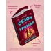 Дополнительное изображение книги «Сезон урожая»