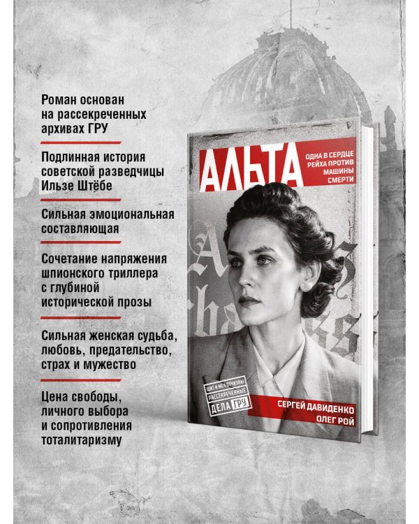 Альта. Одна в сердце рейха против машины смерти