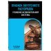 Нормативная литература для силовых ведомств Правила внутреннего распорядка уголовно-исполнительной системы по сост. на 2024 год