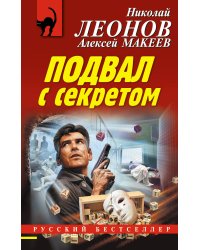 Подвал с секретом