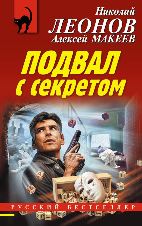 Обложка книги «Подвал с секретом» — Леонов Н.И., Макеев А.В., ISBN 9785041123949