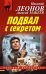 Обложка книги «Подвал с секретом» — Леонов Н.И., Макеев А.В., ISBN 9785041123949