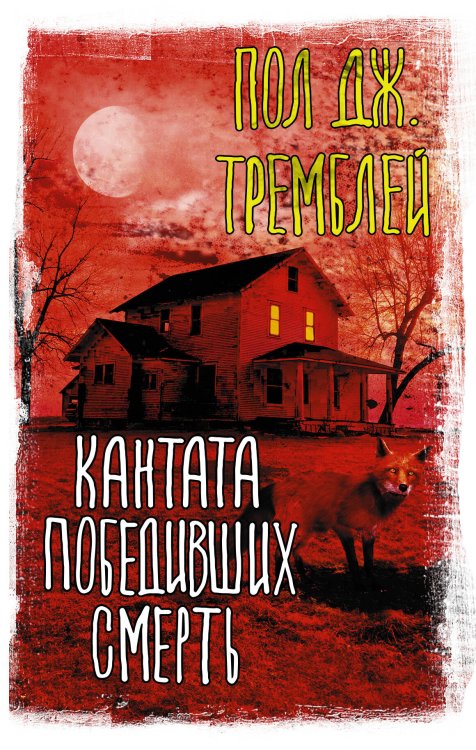 Вселенная Стивена Кинга Кантата победивших смерть