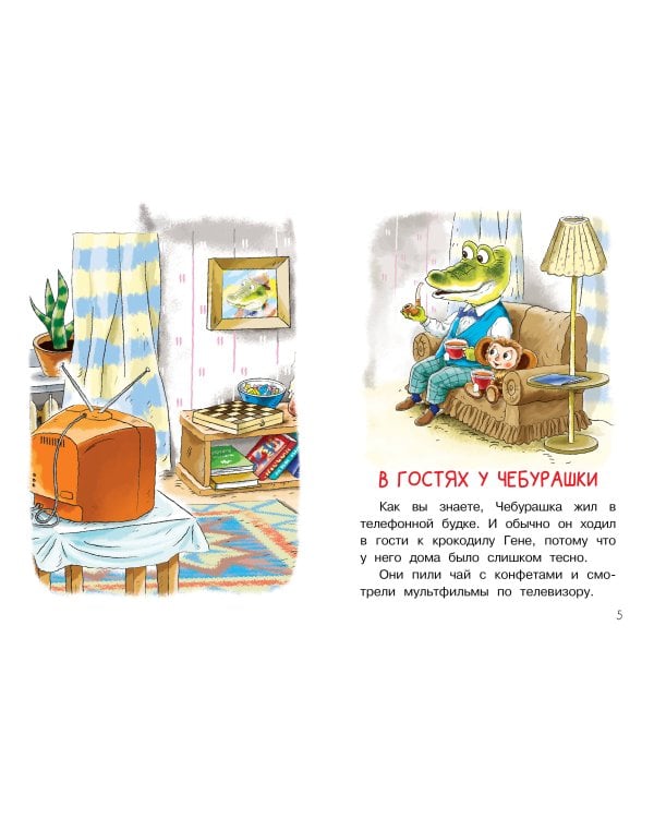 Мои первые сказки про Чебурашку