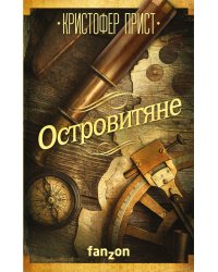 Островитяне