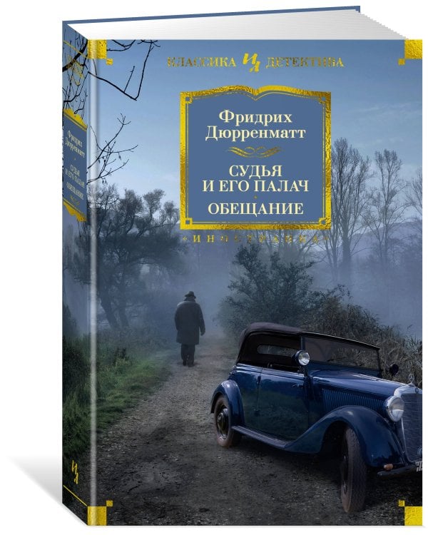 Судья и его палач. Обещание