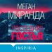 Последняя гостья
