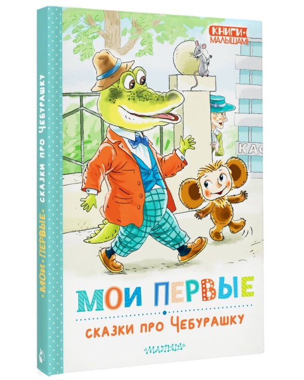 Мои первые сказки про Чебурашку