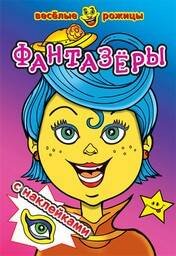 Фантазеры. Веселые рожицы с наклейками. 8 стр. с иллюстрациями плюс наклейки. Обложка-картон с ламинацией