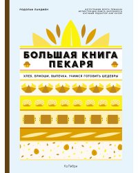 Большая книга пекаря: Хлеб, бриоши, выпечка. Учимся готовить шедевры